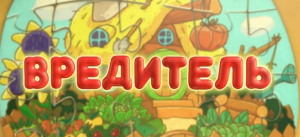 ВРЕДИТЕЛЬ