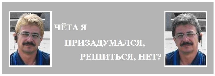 ЧЁТА Я ПРИЗАДУМАЛСЯ, РЕШИТЬСЯ, НЕТ?