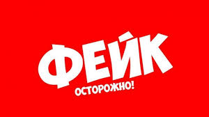 ФЕЙК ОСТОРОЖНО!