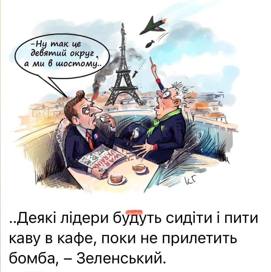- Ну так це девятий округ, а ми в шостому. &bull;Деякі лідери будуть сидіти і пити каву в кафе, поки не прилетить бомба, - Зеленський.