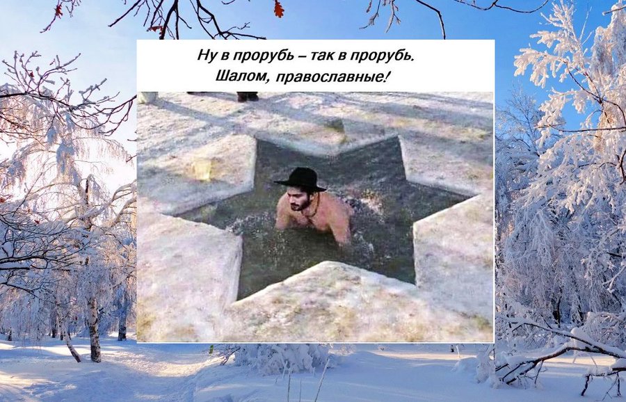 Ну в прорубь - так в прорубь. Шалом, православные!