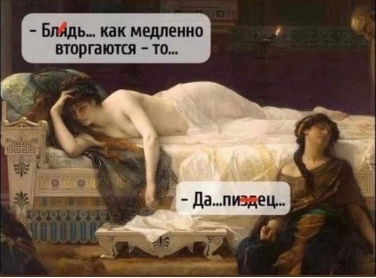 2 - Блядь.. как медленно вторгаются - то... - Да...пиздец...