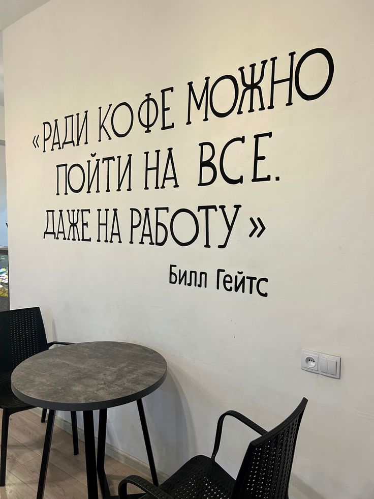 «РАДИ КОФЕ МОЖНО ПОЙТИ НА ВСЕ. ДАЖЕ НА РАБОТУ » Билл Гейтс