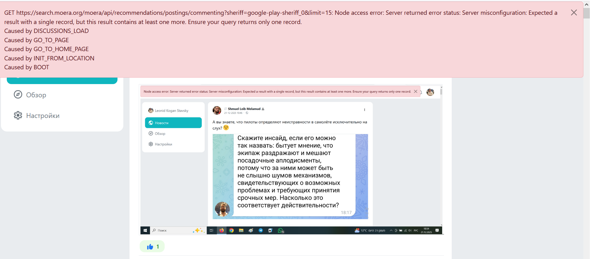 GET https://search.moera.org/moera/api/recommendations/postings/commenting?sheriff=google-play-sheriff_0&limit=15: Node access error: Server returned error status: Server misconfiguration: Expected a result with a single record, but this result contains at least one more. Ensure your query returns only one record. Caused by DISCUSSIONS_LOAD Caused by GO_TO_PAGE Caused by GO_TO_HOME_PAGE Caused by INIT_FROM_LOCATION Caused by BOOT X &bull; Обзор Node access error: Server returned error status: Server misconfiguration: Expected a result with a single record, but this result contains at least one more. Ensure your query returns only one record. X 503 Настройки &bull; Leonid Kogan Stavsky Новости &bull; Обзор * Настройки &bull;Shmuel Leb Melamud g 21-12-2025 1846・C А вы знаете, что пилоты определяют неисправности в самолёте исключительно на слух? Скажите инсайд, если его можно так назвать: бытует мнение, что экипаж раздражают и мешают посадочные аплодисменты, потому что за ними может быть не слышно шумов механизмов, свидетельствующих о возможных проблемах и требующих принятия срочных мер. Насколько это соответствует действительности? 18:17 &bull; Поиск *++. Sis
