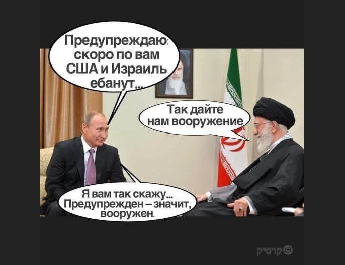 Предупреждаю: скоро по вам США и Израиль ебанут.. Так дайте нам вооружение Я вам так скажу... Предупрежден - значит, вооружен.