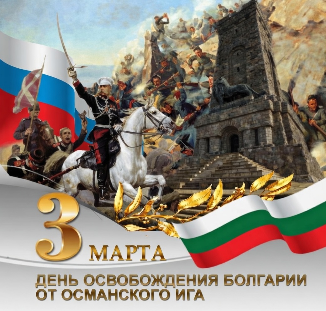 3 МАРТА ДЕНЬ ОСВОБОЖДЕНИЯ БОЛГАРИИ ОТ ОСМАНСКОГО ИГА