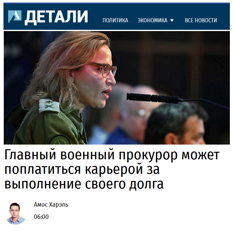 А ДЕТАЛИ ПОЛИТИКА ЭКОНОМИКА • ВСЕ НОВОСТИ Главный военный прокурор может поплатиться карьерой за выполнение своего долга Амос Харэль 06:00