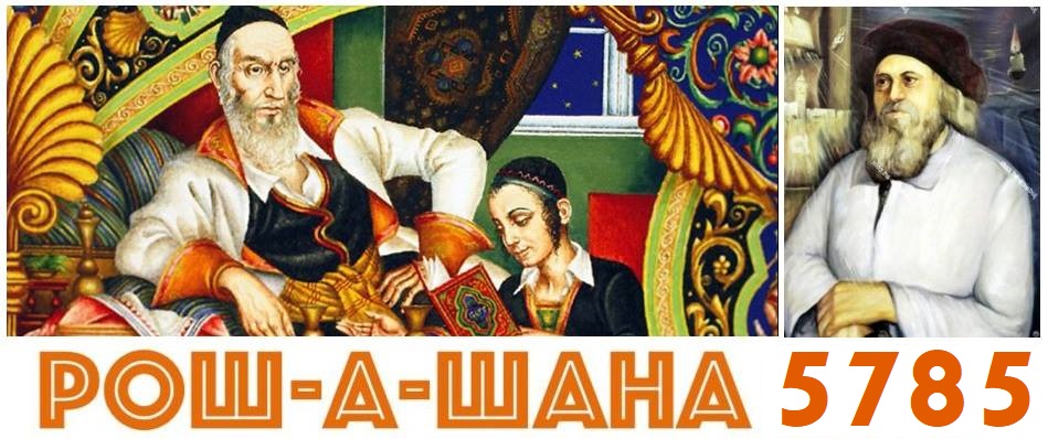 РОШ-А-ШАНА 5785