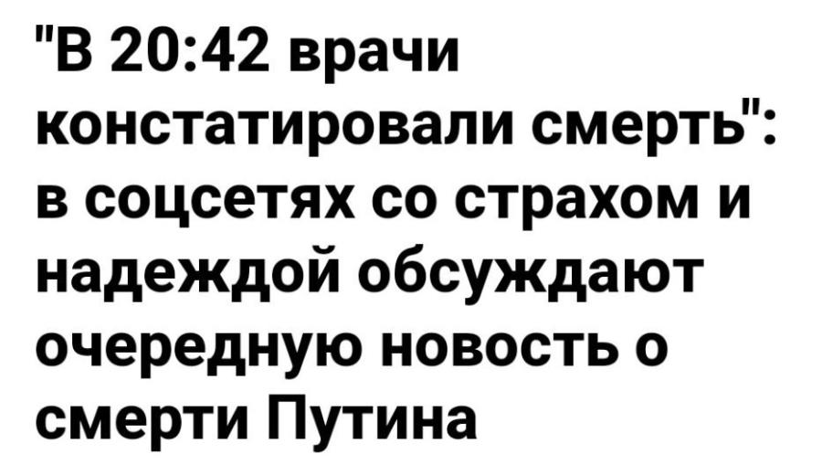 "В 20:42 врачи констатировали смерть": в соцсетях со страхом и надеждой обсуждают очередную новость о смерти Путина