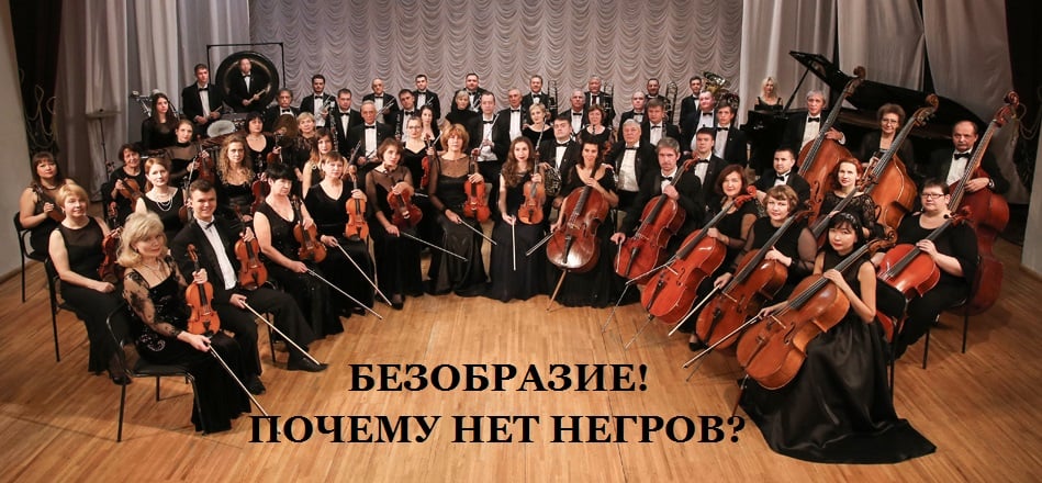БЕЗОБРАЗИЕ! ПОЧЕМУ НЕТ НЕГРОВ?