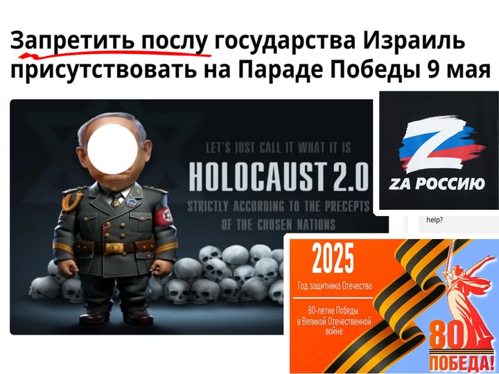 Запретить послу государства Израиль присутствовать на Параде Победы 9 мая LET'S JUST CALL IT WHAT IT IS HOLOCAUST 2.0 STRICTLY ACCORDING TO THE PRECEPTS OF THE CHOSEN 2025 Тод защитника Отечества 80-петие Победы в Великой Отечественной войне ZA РОССИЮ help? 80 O5EAA