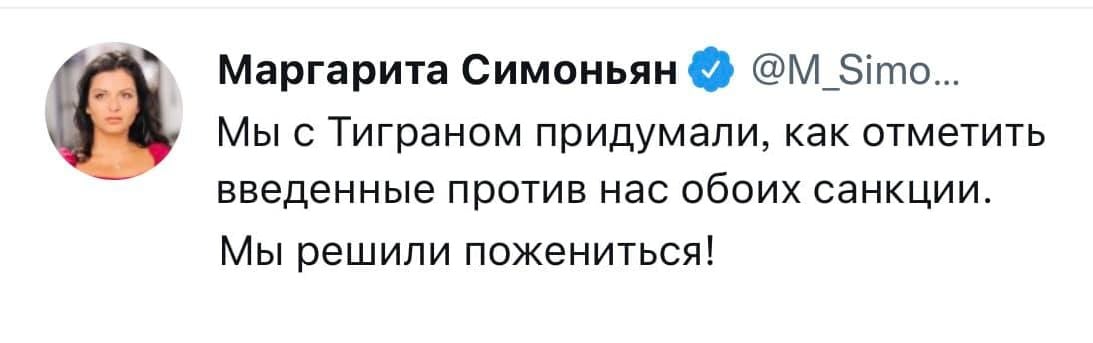 Маргарита Симоньян &reg; @M_Simo... Мы с Тиграном придумали, как отметить введенные против нас обоих санкции. Мы решили пожениться!