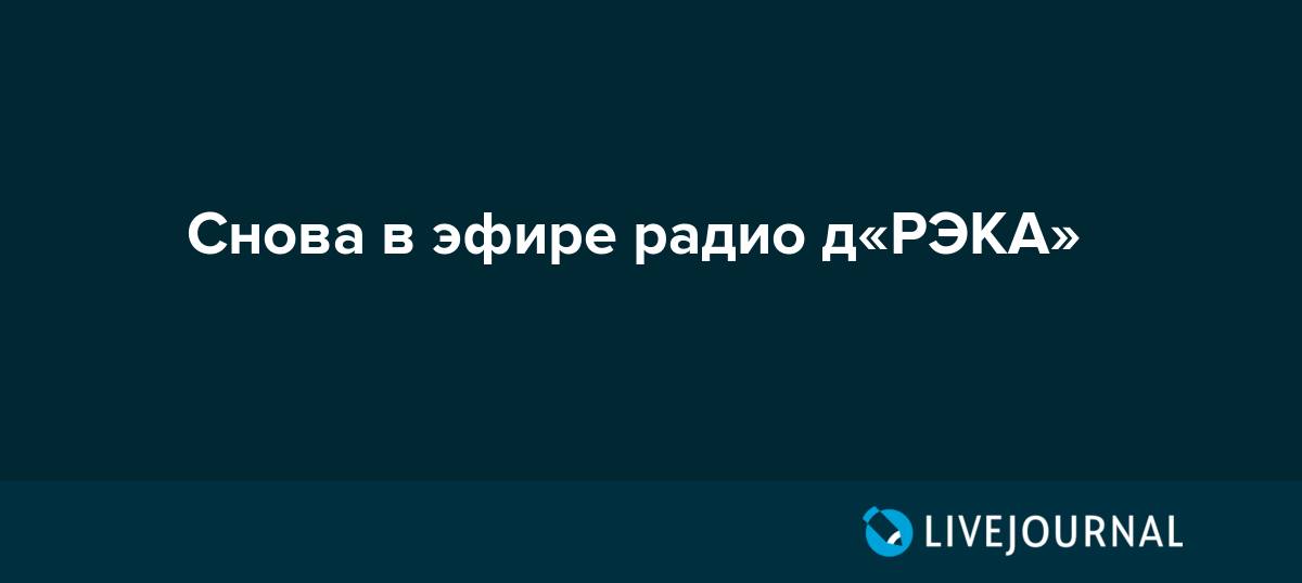 Снова в эфире радио д&laquo;РЭКА&raquo; LIVEJOURNAL