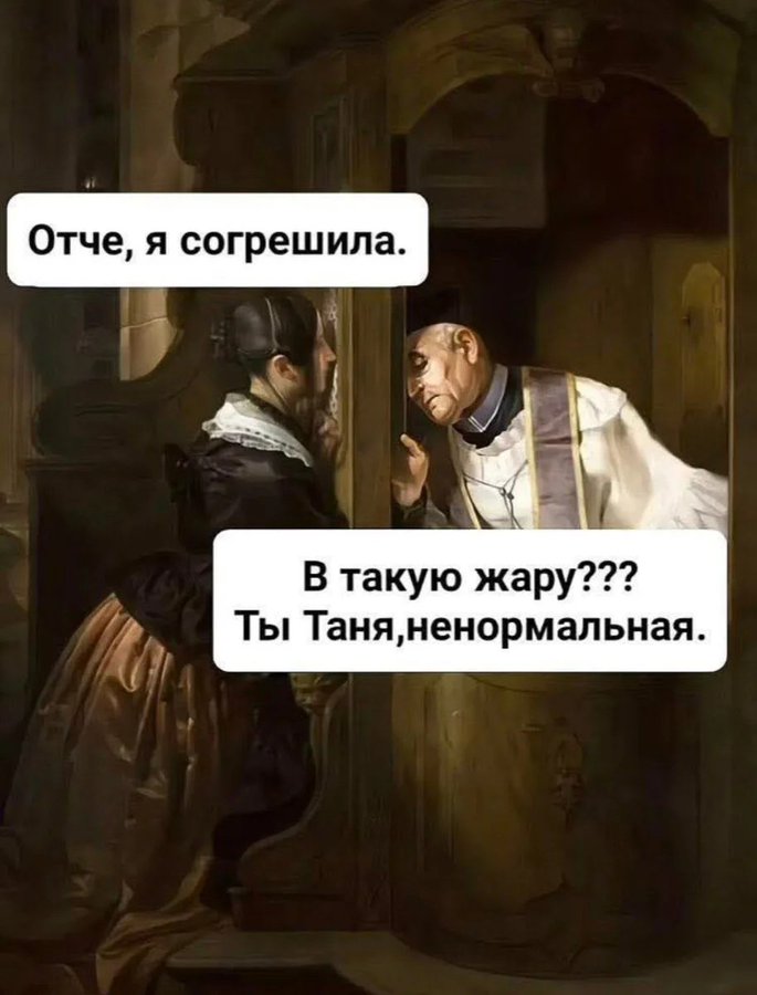 Отче, я согрешила. В такую жару??? Ты Таня,ненормальная.