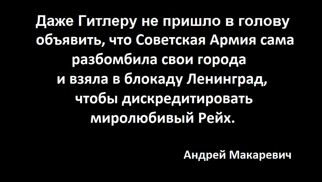 Даже Гитлеру не пришло в голову объявить, что Советская Армия сама разбомбила свои города и взяла в блокаду Ленинград, чтобы дискредитировать миролюбивый Рейх. Андрей Макаревич