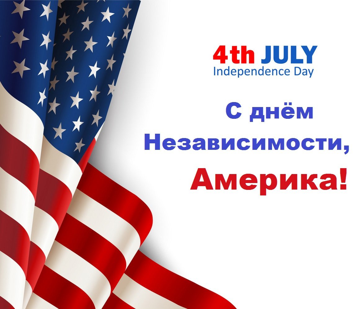 4th JULY Independence Day С днём Независимости, Америка!