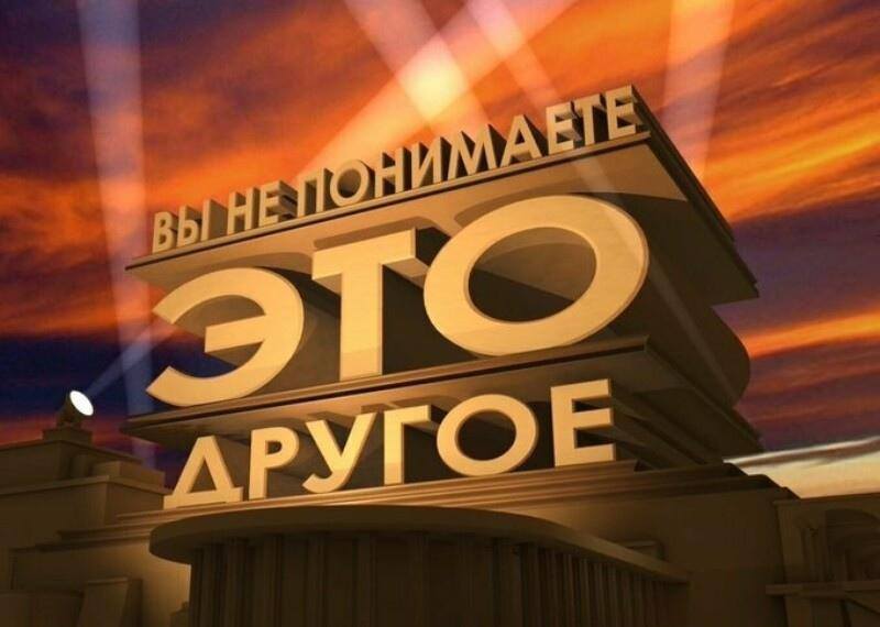 ЭТО ВЫ НЕЛОНИМАЕТЕ ДРУГОЕ
