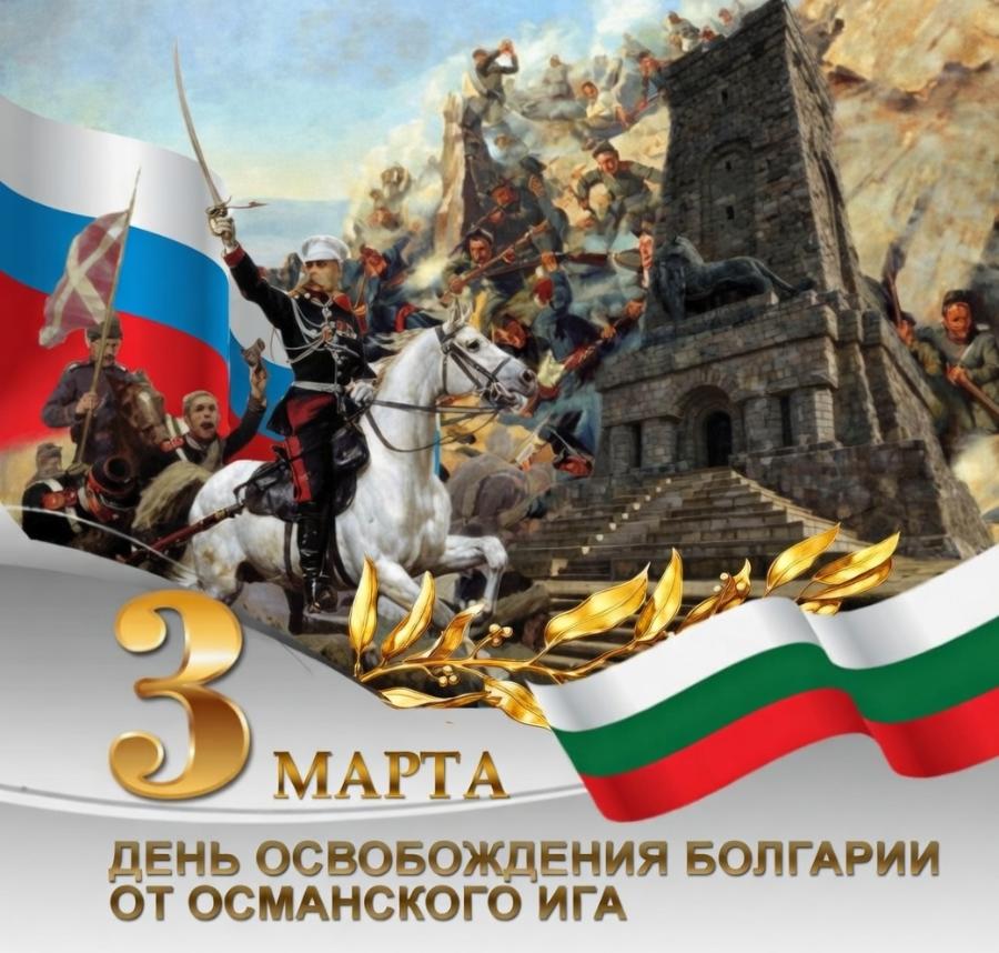 3 МАРТА ДЕНЬ ОСВОБОЖДЕНИЯ БОЛГАРИИ ОТ ОСМАНСКОГО ИГА