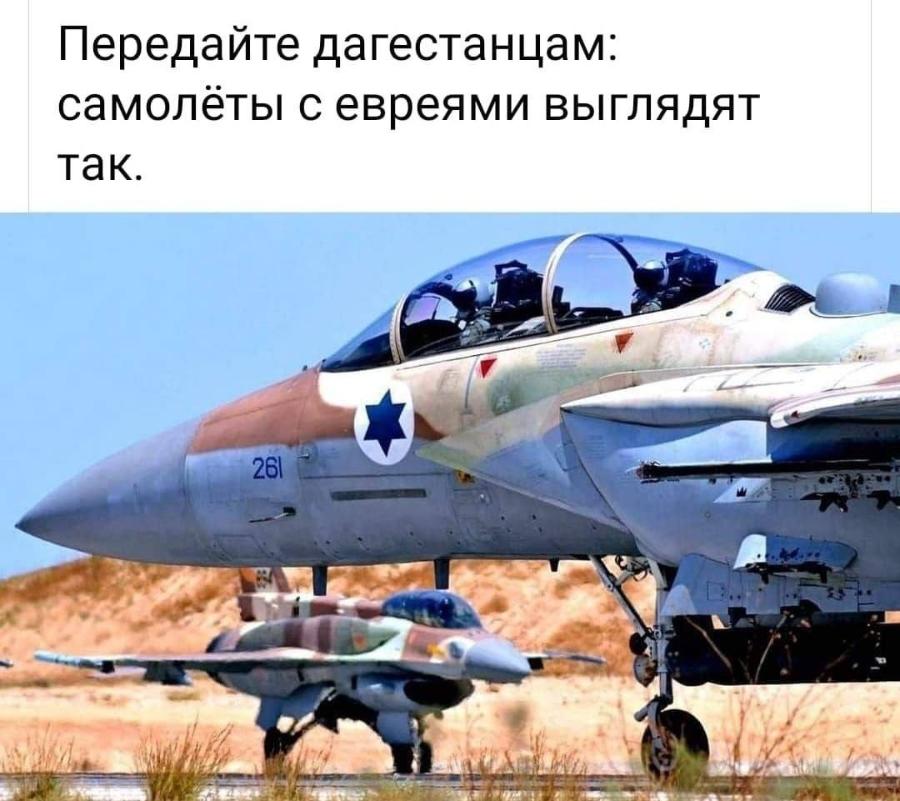 Передайте дагестанцам: самолёты с евреями выглядят так. 26l