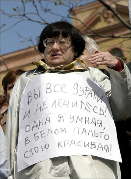 ВЫ Все дУРАКи И НЕ ЛЕЧИТЕСЬ! ОДНА Я УМНАЯ, В БЕЛОМ ПАЛЬТО СТОЮ КРАСИВАЯІ