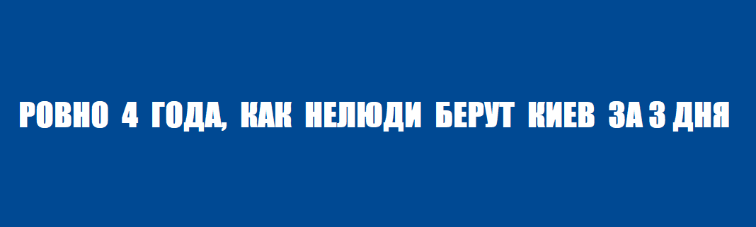 РОВНО 4 ГОДА, КАК НЕЛЮДИ БЕРУТ КИЕВ ЗАЗ ДНЯ