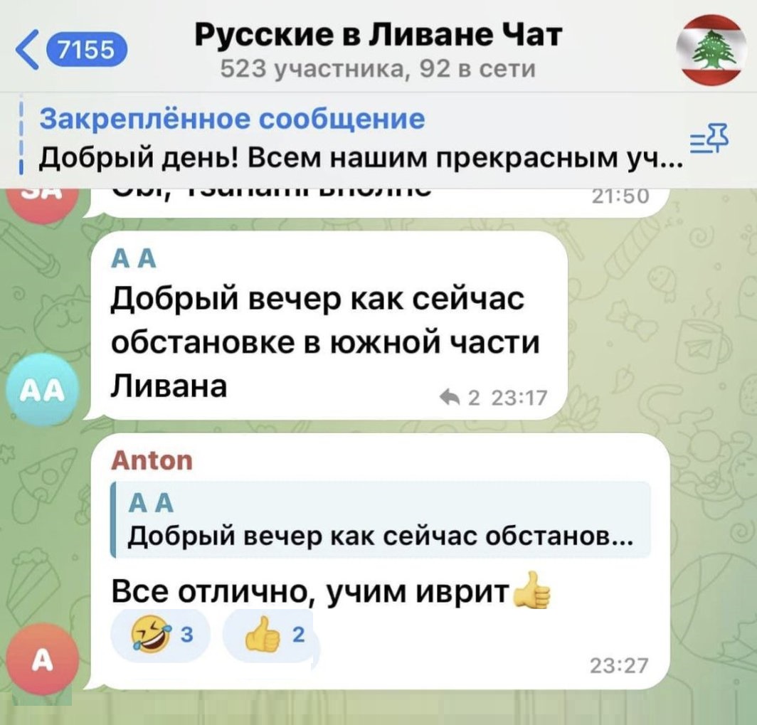 < 7155 Русские в Ливане Чат 523 участника, 92 в сети Закреплённое сообщение 1 Добрый день! Всем нашим прекрасным уч... 21:50 AA A A Добрый вечер как сейчас обстановке в южной части Ливана h 2 23:17 Anton A A Добрый вечер как сейчас обстанов... Все отлично, учим иврит 3 2 23:27